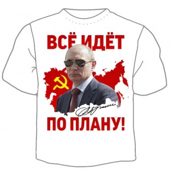 Мужская футболка "Всё идёт по плану 2" с принтом на сайте mosmayka.ru