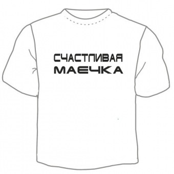 Мужская футболка "Счастливая маечка" с принтом на сайте mosmayka.ru