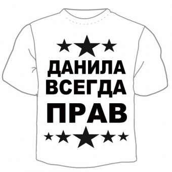 Мужская футболка "Данила всегда прав" с принтом на сайте mosmayka.ru