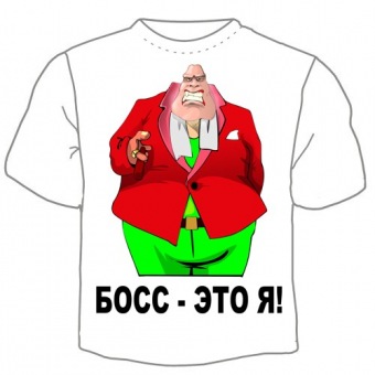 Мужская футболка "Босс- это я 1" с принтом на сайте mosmayka.ru