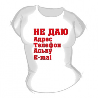 Женская футболка "Не даю" с принтом на сайте mosmayka.ru