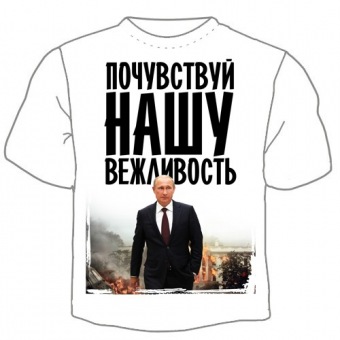 Мужская футболка "Почувствуй нашу вежливость" с принтом на сайте mosmayka.ru
