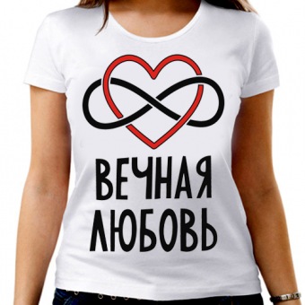 Парная футболка "Вечная любовь" женская с принтом на сайте mosmayka.ru