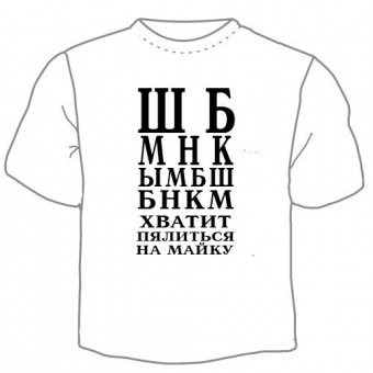 Мужская футболка "Хватит пялиться" с принтом на сайте mosmayka.ru