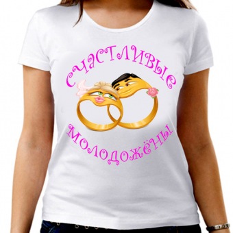 Парная футболка "Счастливые молодожёны"женская с принтом на сайте mosmayka.ru