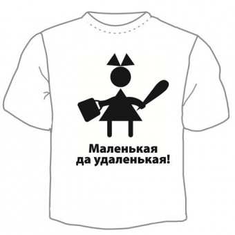 Детская футболка "Маленькая да удаленькая" с принтом на сайте mosmayka.ru