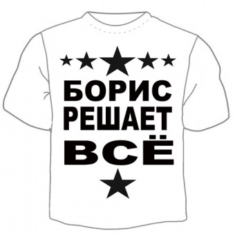 Детская футболка "Борис решает" с принтом на сайте mosmayka.ru