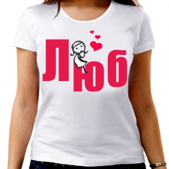 Парная футболка "Люблю" женская с принтом на сайте mosmayka.ru