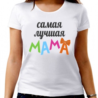Парная футболка "Самая лучшая мама" женская с принтом на сайте mosmayka.ru