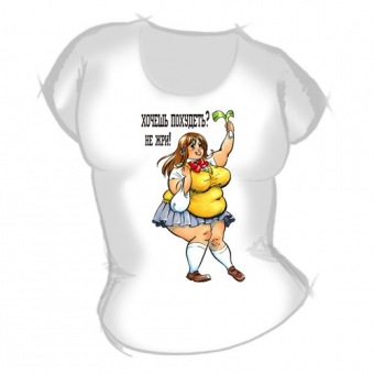 Женская футболка "Хочешь похудеть" с принтом на сайте mosmayka.ru