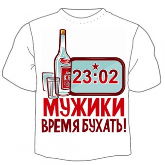 Мужская футболка к 23 февраля "Мужики время бухать!" с принтом на сайте mosmayka.ru