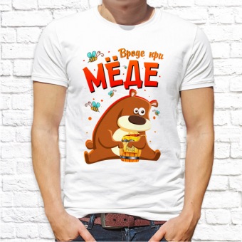 Мужская футболка "Вроде при мёде" с принтом на сайте mosmayka.ru