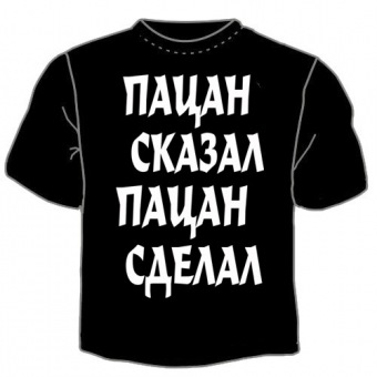 Чёрная футболка "0007. Пацан сказал" с принтом на сайте mosmayka.ru