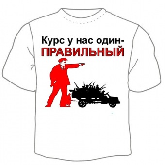 Мужская футболка "Курс у нас один" с принтом на сайте mosmayka.ru