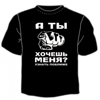 Чёрная футболка "Ты хочешь меня" с принтом на сайте mosmayka.ru