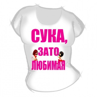 Женская футболка "Сука 1" с принтом на сайте mosmayka.ru