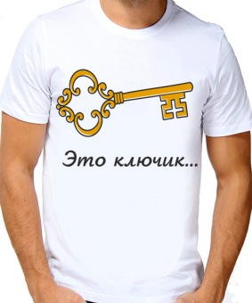 Парная футболка "Это ключик" мужская с принтом на сайте mosmayka.ru