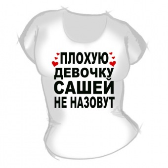 Женская футболка "Плохую девочку Сашей не назовут" с принтом на сайте mosmayka.ru