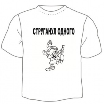 Мужская футболка "Струганул одного" с принтом на сайте mosmayka.ru