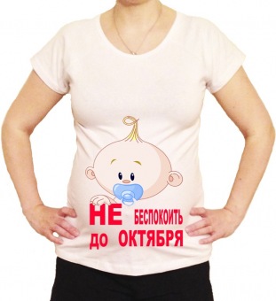 Футболка для беременных "Не беспокоить до октября" с принтом на сайте mosmayka.ru