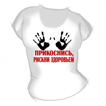 Женская футболка "Прикоснись рискни здоровьем" с принтом на сайте mosmayka.ru