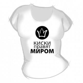 Женская футболка "Киски правят миром" с принтом на сайте mosmayka.ru