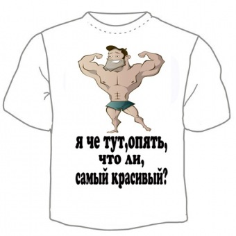 Мужская футболка "Самый красивый" с принтом на сайте mosmayka.ru
