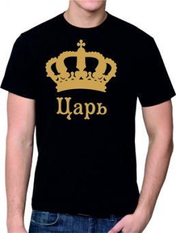 Парная футболка "Царь 1" мужская с принтом на сайте mosmayka.ru