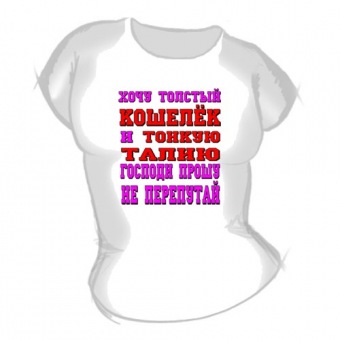 Женская футболка "Хочу толстый кошелёк" с принтом на сайте mosmayka.ru