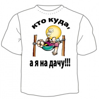 Мужская футболка "Кто куда" с принтом на сайте mosmayka.ru