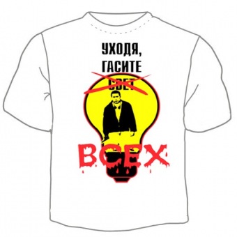 Мужская футболка "Уходя гаси всех" с принтом на сайте mosmayka.ru