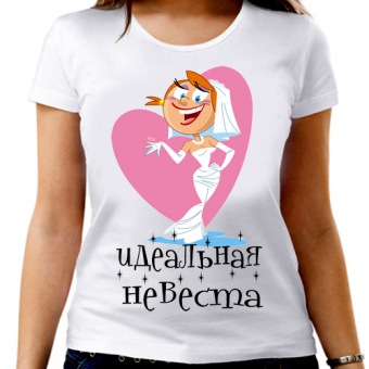 Парная футболка " Идеальная невеста" с принтом на сайте mosmayka.ru