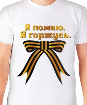 Мужская футболка "Я помню . Я горжусь" с принтом на сайте mosmayka.ru