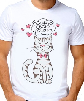 Парная футболка "Обожаю свою кошечку" мужская с принтом на сайте mosmayka.ru