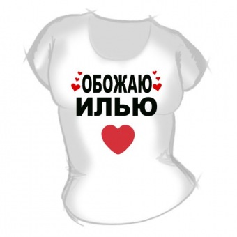 Женская футболка "Обожаю Илью" с принтом на сайте mosmayka.ru