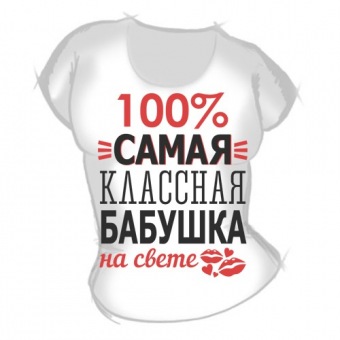 Женская футболка "Самая классная бабушка" с принтом на сайте mosmayka.ru