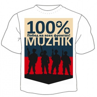 Мужская футболка к 23 февраля "100% побед" с принтом на сайте mosmayka.ru