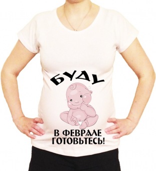 Футболка для беременных "Буду феврале" с принтом на сайте mosmayka.ru