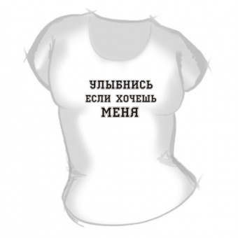 Женская футболка "Улыбнись если хочешь меня" с принтом на сайте mosmayka.ru