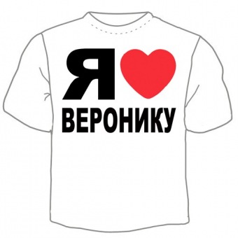 Мужская футболка "Я люблю Веранику" с принтом на сайте mosmayka.ru
