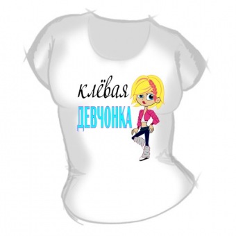 Женская футболка "Клевая девчонка" с принтом на сайте mosmayka.ru