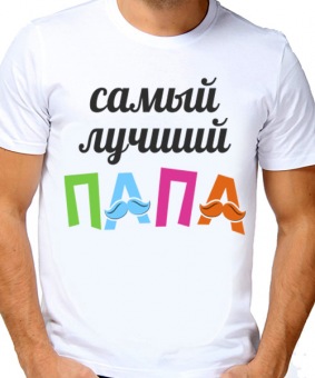 Парная футболка "Самый лучший папа" мужская с принтом на сайте mosmayka.ru