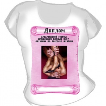 женская футболка "Диплом заслуженной стервы" с принтом на сайте mosmayka.ru