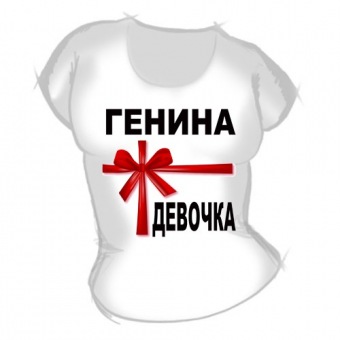 Женская футболка "Генина девочка" с принтом на сайте mosmayka.ru
