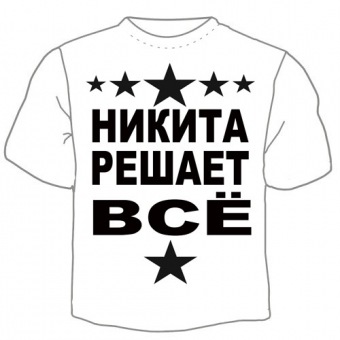 Мужская футболка "Никита решает" с принтом на сайте mosmayka.ru