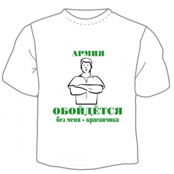 Мужская футболка "Армия обойдётся" с принтом на сайте mosmayka.ru