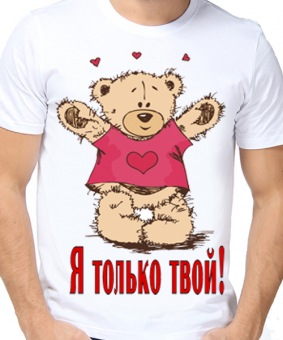 Парная футболка "Я только твой!" мужская с принтом на сайте mosmayka.ru