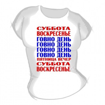 Женская футболка "Говно день" с принтом на сайте mosmayka.ru