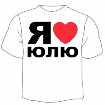 Мужская футболка "Я люблю Юлю" с принтом на сайте mosmayka.ru