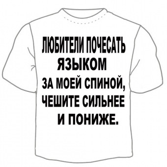 Мужская футболка "Любитили почесать языком" с принтом на сайте mosmayka.ru